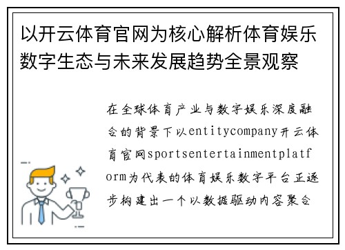 以开云体育官网为核心解析体育娱乐数字生态与未来发展趋势全景观察 以开云体育官网为核心解析体育娱乐数字生态与未来发展趋势全景观察