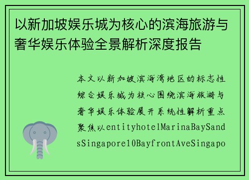 以新加坡娱乐城为核心的滨海旅游与奢华娱乐体验全景解析深度报告