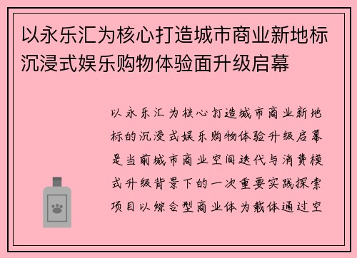 以永乐汇为核心打造城市商业新地标沉浸式娱乐购物体验面升级启幕