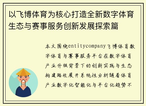 以飞博体育为核心打造全新数字体育生态与赛事服务创新发展探索篇