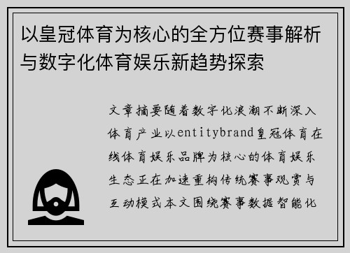 以皇冠体育为核心的全方位赛事解析与数字化体育娱乐新趋势探索