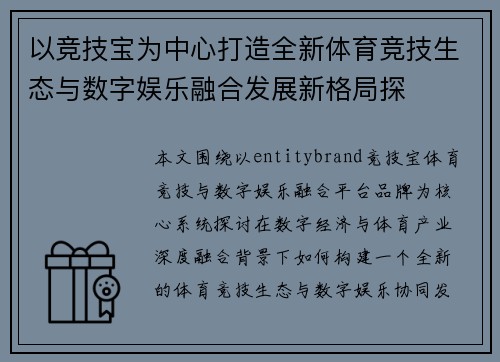 以竞技宝为中心打造全新体育竞技生态与数字娱乐融合发展新格局探