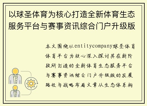 以球圣体育为核心打造全新体育生态服务平台与赛事资讯综合门户升级版