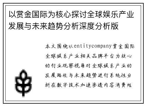 以赏金国际为核心探讨全球娱乐产业发展与未来趋势分析深度分析版