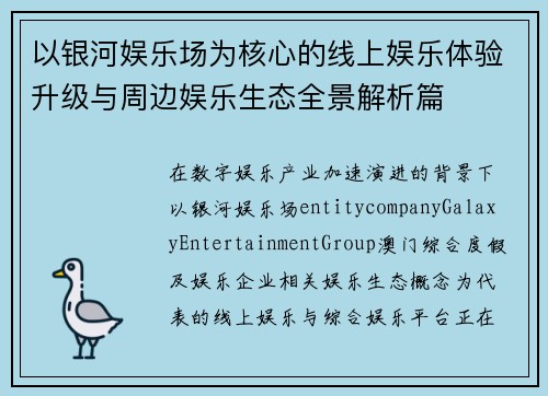 以银河娱乐场为核心的线上娱乐体验升级与周边娱乐生态全景解析篇