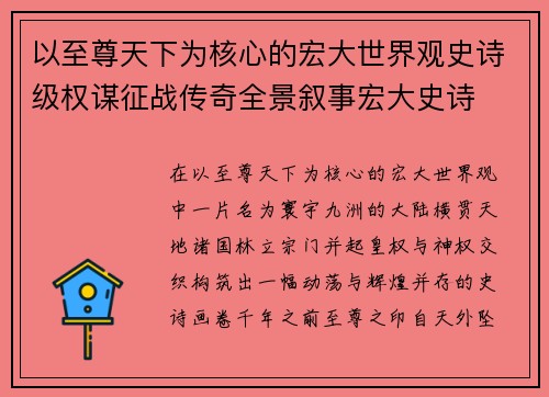 以至尊天下为核心的宏大世界观史诗级权谋征战传奇全景叙事宏大史诗