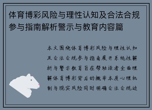 体育博彩风险与理性认知及合法合规参与指南解析警示与教育内容篇 体育博彩风险与理性认知及合法合规参与指南解析警示与教育内容篇