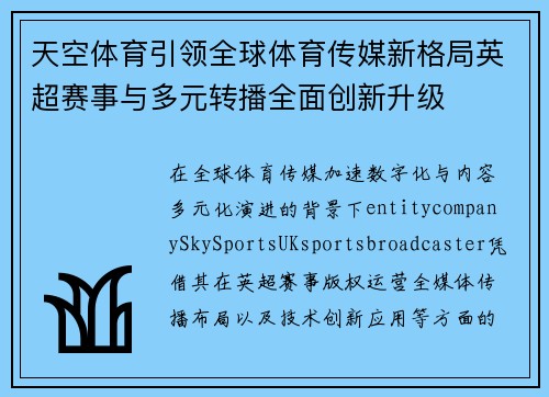 天空体育引领全球体育传媒新格局英超赛事与多元转播全面创新升级