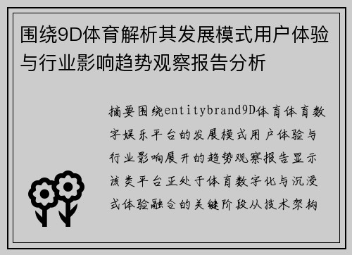 围绕9D体育解析其发展模式用户体验与行业影响趋势观察报告分析