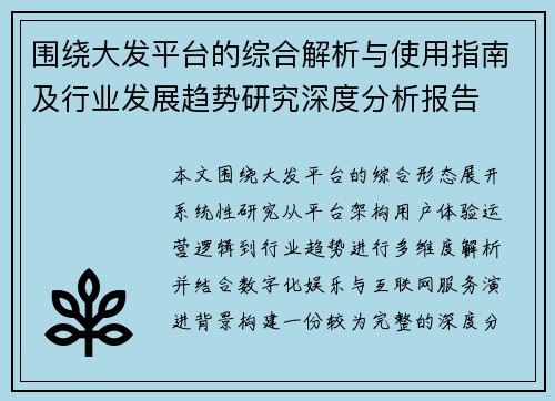 围绕大发平台的综合解析与使用指南及行业发展趋势研究深度分析报告 围绕大发平台的综合解析与使用指南及行业发展趋势研究深度分析报告