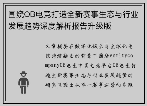 围绕OB电竞打造全新赛事生态与行业发展趋势深度解析报告升级版