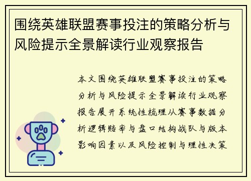 围绕英雄联盟赛事投注的策略分析与风险提示全景解读行业观察报告
