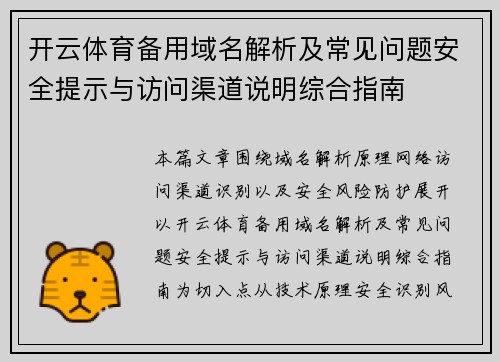 开云体育备用域名解析及常见问题安全提示与访问渠道说明综合指南