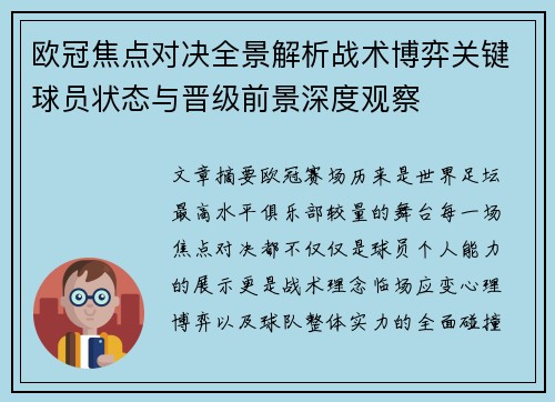 欧冠焦点对决全景解析战术博弈关键球员状态与晋级前景深度观察