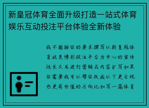 新皇冠体育全面升级打造一站式体育娱乐互动投注平台体验全新体验 新皇冠体育全面升级打造一站式体育娱乐互动投注平台体验全新体验
