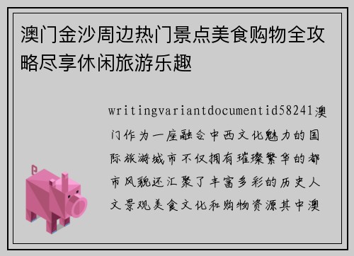 澳门金沙周边热门景点美食购物全攻略尽享休闲旅游乐趣