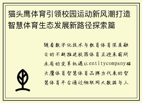 猫头鹰体育引领校园运动新风潮打造智慧体育生态发展新路径探索篇