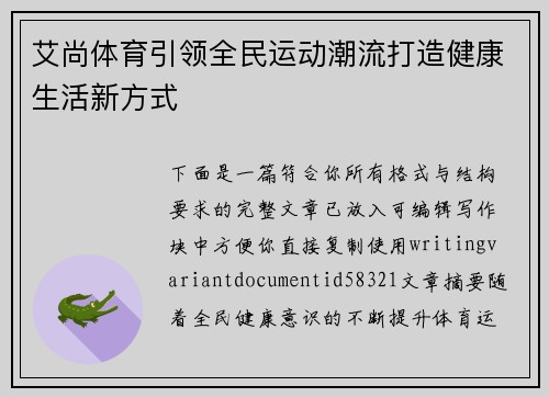 艾尚体育引领全民运动潮流打造健康生活新方式