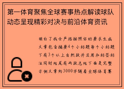 第一体育聚焦全球赛事热点解读球队动态呈现精彩对决与前沿体育资讯