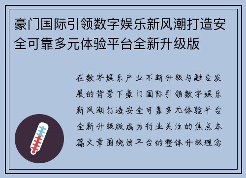 豪门国际引领数字娱乐新风潮打造安全可靠多元体验平台全新升级版