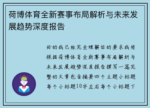 荷博体育全新赛事布局解析与未来发展趋势深度报告