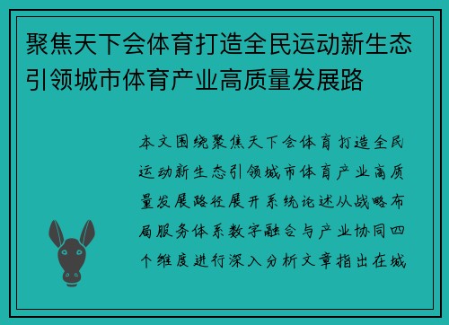 聚焦天下会体育打造全民运动新生态引领城市体育产业高质量发展路