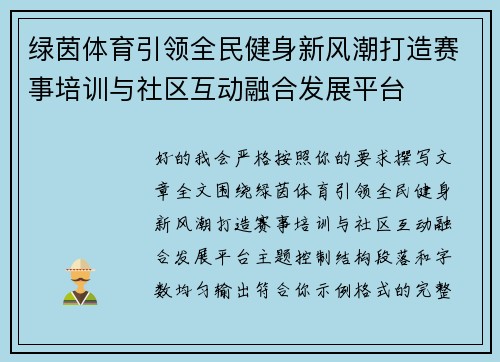 绿茵体育引领全民健身新风潮打造赛事培训与社区互动融合发展平台