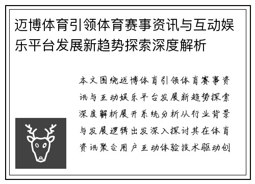 迈博体育引领体育赛事资讯与互动娱乐平台发展新趋势探索深度解析