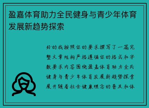 盈嘉体育助力全民健身与青少年体育发展新趋势探索