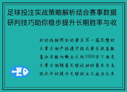 足球投注实战策略解析结合赛事数据研判技巧助你稳步提升长期胜率与收益