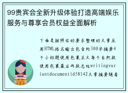 99贵宾会全新升级体验打造高端娱乐服务与尊享会员权益全面解析