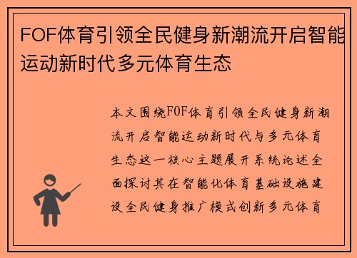 FOF体育引领全民健身新潮流开启智能运动新时代多元体育生态