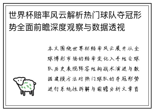 世界杯赔率风云解析热门球队夺冠形势全面前瞻深度观察与数据透视