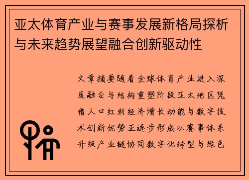 亚太体育产业与赛事发展新格局探析与未来趋势展望融合创新驱动性