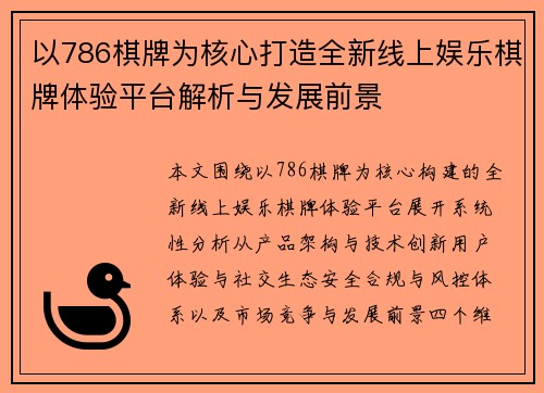 以786棋牌为核心打造全新线上娱乐棋牌体验平台解析与发展前景
