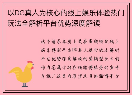 以DG真人为核心的线上娱乐体验热门玩法全解析平台优势深度解读