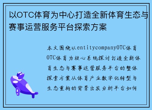 以OTC体育为中心打造全新体育生态与赛事运营服务平台探索方案