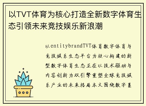以TVT体育为核心打造全新数字体育生态引领未来竞技娱乐新浪潮