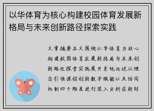 以华体育为核心构建校园体育发展新格局与未来创新路径探索实践