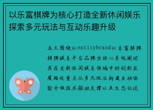 以乐富棋牌为核心打造全新休闲娱乐探索多元玩法与互动乐趣升级