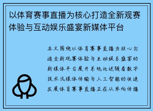 以体育赛事直播为核心打造全新观赛体验与互动娱乐盛宴新媒体平台