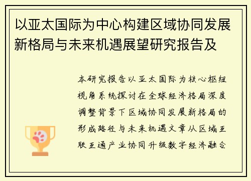以亚太国际为中心构建区域协同发展新格局与未来机遇展望研究报告及