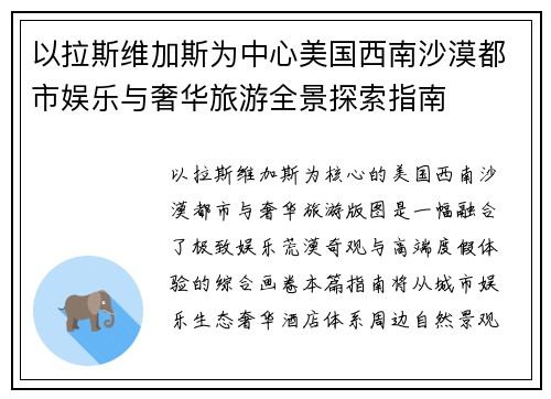 以拉斯维加斯为中心美国西南沙漠都市娱乐与奢华旅游全景探索指南