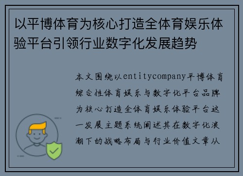 以平博体育为核心打造全体育娱乐体验平台引领行业数字化发展趋势