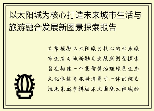 以太阳城为核心打造未来城市生活与旅游融合发展新图景探索报告