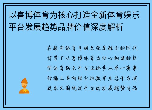 以喜博体育为核心打造全新体育娱乐平台发展趋势品牌价值深度解析