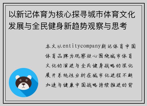 以新记体育为核心探寻城市体育文化发展与全民健身新趋势观察与思考
