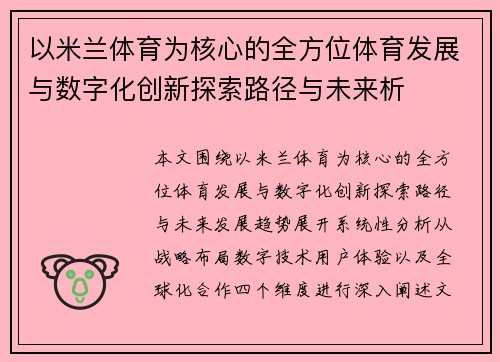 以米兰体育为核心的全方位体育发展与数字化创新探索路径与未来析
