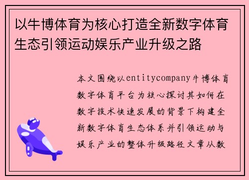 以牛博体育为核心打造全新数字体育生态引领运动娱乐产业升级之路