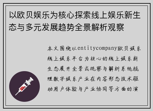 以欧贝娱乐为核心探索线上娱乐新生态与多元发展趋势全景解析观察